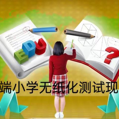 趣味无纸化，乐学促成长——季端小学一二年级无纸化测试