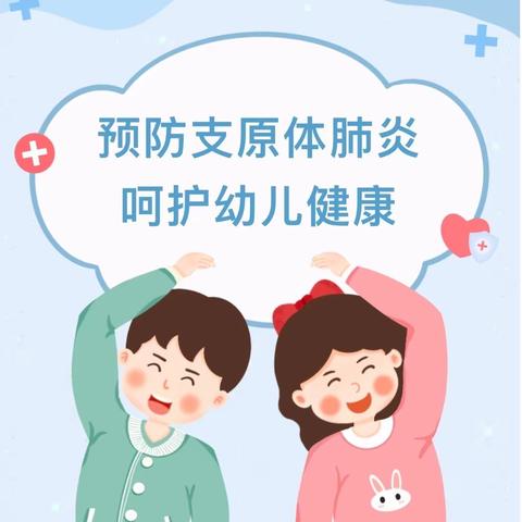 预防支原体肺炎，呵护幼儿健康—义丰小学附属第一幼儿园预防儿童支原体肺炎防治知识宣传