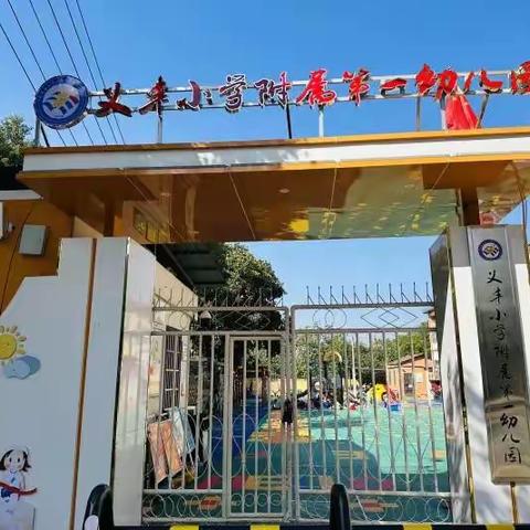 义丰小学附属第一幼儿园 家长委员会研讨活动