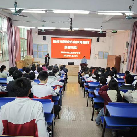 爱心捐赠暖校园 体育赋能助成长——韶关市篮球协会向樟市中学捐赠体育器材活动