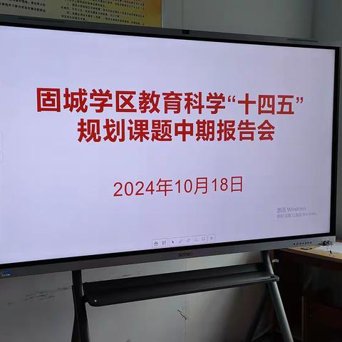 固城学区召开教育科学“十四五”规划课题中期报告会