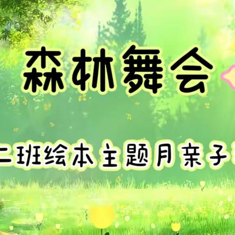 【徐州市贾汪区团结幼儿园——新教育·家园共育】“森林舞会”中二班绘本主题月亲子活动