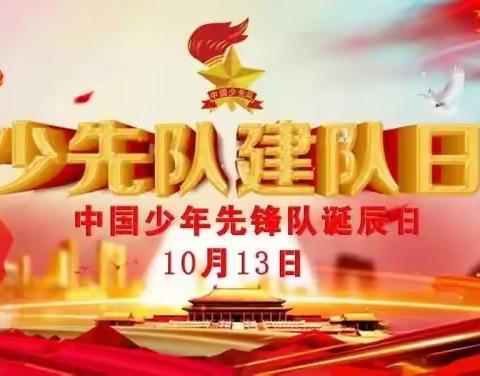 星星火炬 代代相传 争做新时代好队员 ——暨四十五团第一小学庆祝建队74周年主题队会活动