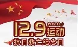 童心向党    永远跟党走 --45团第一小学纪念“一二·九爱国运动”暨一年级第一批新队员入队仪式