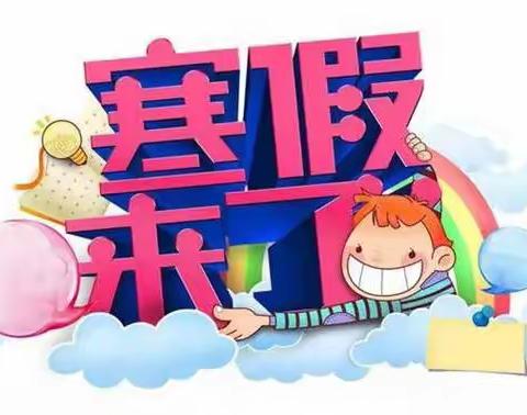 快乐过寒假，安全不放假   ————四十五团第一小学寒假前安全教育