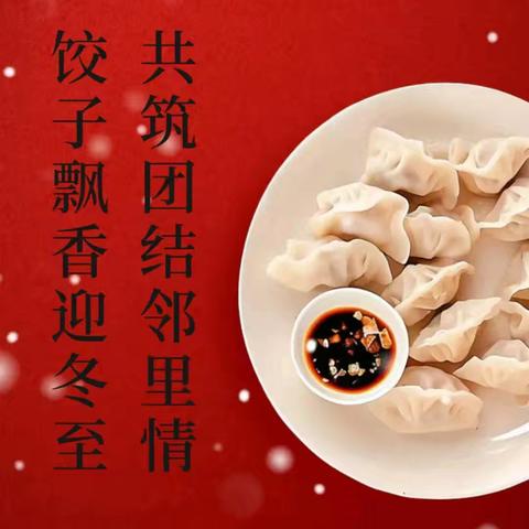 “‘饺’香四溢庆冬至 为民服务暖人心”～～宁夏正光旭物业服务有限公司冬至包饺子活动