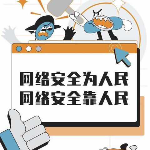 【网络安全，你我"童"行】———同兴幼儿园网络信息安全宣传