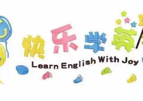 金影幼儿园瑞宝北分园大四班英语期末汇报