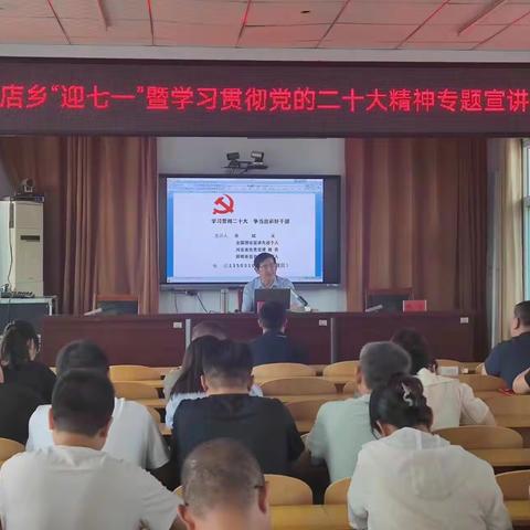 【学思奋进二十大，砥砺奋进新征程】偏店乡举办“迎七一”暨党的二十大精神宣讲会