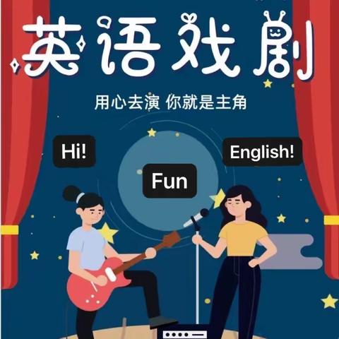 “英”为有你，“剧”彩纷呈——知源学校小学部开展“无作业日”英语戏剧表演学科活动