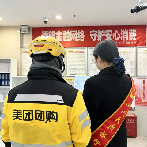 四川天府银行观山湖支行开展“3·15”金融消费者权益保护教育宣传活动 ‍