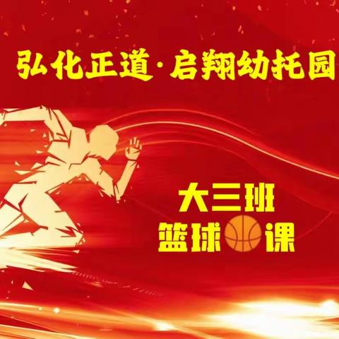 🍀🌺🍀弘化正道·启翔幼托园大三班的宝贝们进行了强身健体的篮球🏀体能活动🌸🌿🌼