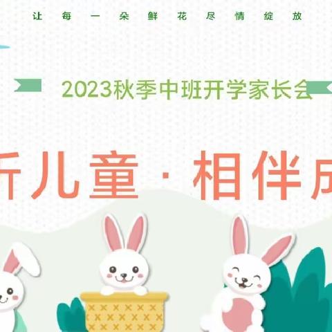 向日葵幼儿园 2023秋季期中班家长会