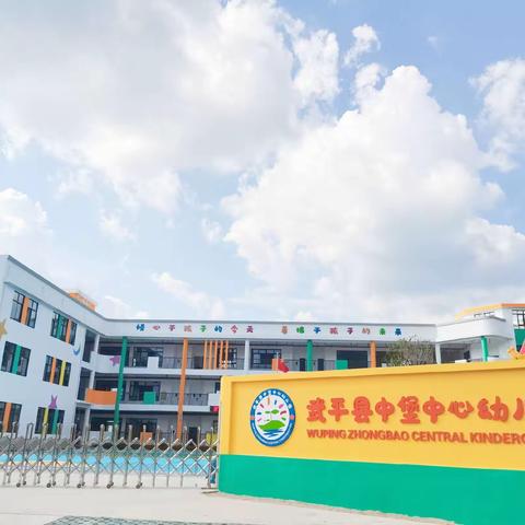 武平县中堡中心幼儿园2023年秋季开学通告