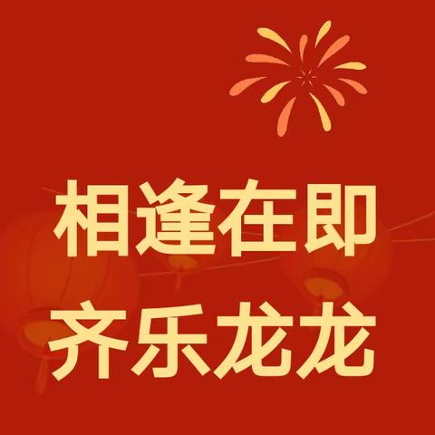 “龙”光焕发·“幼”见归期——武平县中堡中心幼儿园2024年春季开学通告