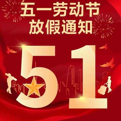 【武平县中堡中心幼儿园】2024年五一放假通知及温馨提示
