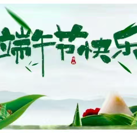 武平县中堡中心幼儿园2024年端午节放假通知及安全温馨提示