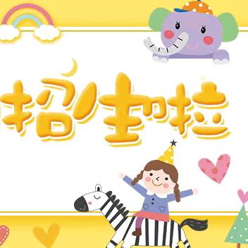 初秋相见，与你相“育”——武平县中堡中心幼儿园2024年秋季招生简章！