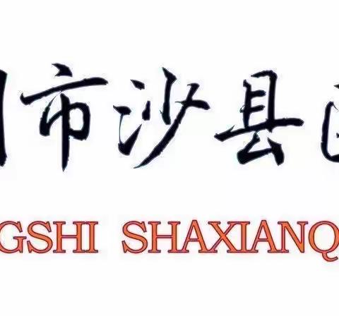 【三中·中考】三明市沙县区第三中学中考敬告居民书