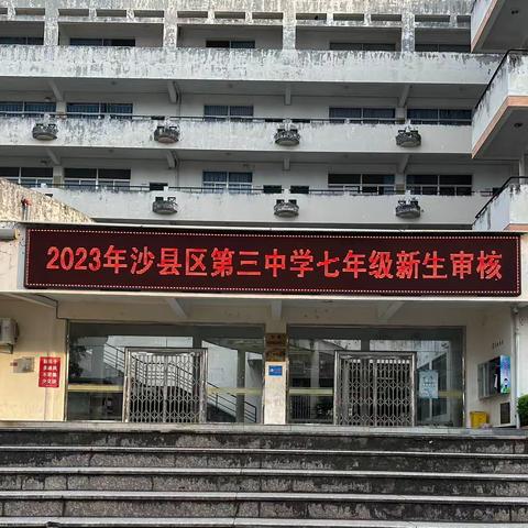 【三中·教务招生】三明市沙县区第三中学开展2023年秋季招生工作