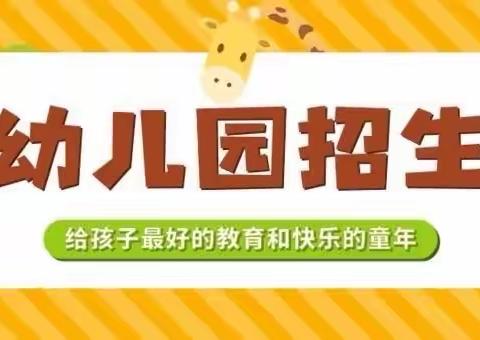 东方红幼儿园2024年秋季招生火热报名中！名额有限，报满即止！