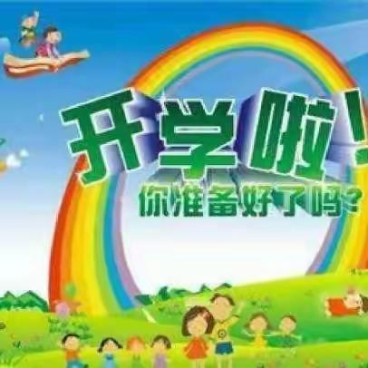 东方红幼儿园2023年秋季开学返园通知及致家长的一封信！