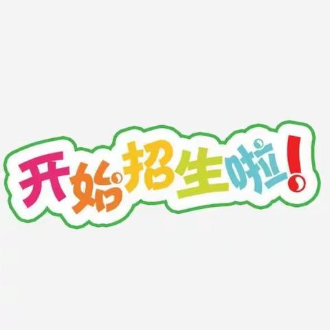 群星在这里闪耀 人生从这里启航——青岗集镇第一实验小学2022年秋季一年级招生开始啦！