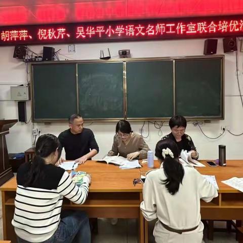 励志研思勤深耕，凝心聚力启新颜          ——胡萍萍、倪秋芹、吴华平语文名师工作室联合培优活动