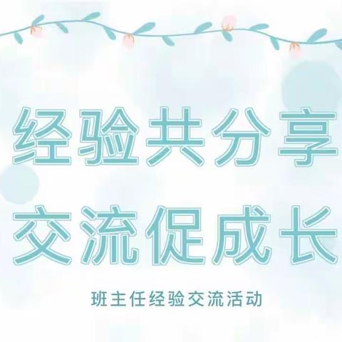 经验共分享，交流促成长——隆坊红军小学第五届班主任沙龙