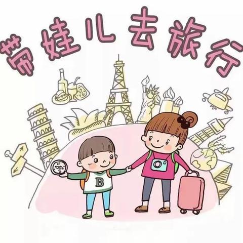 丹阳市实验小学二（3）班读书活动《带孩子旅行避开三个误区》