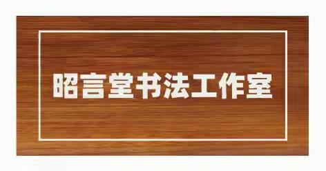 昭言堂书法工作室 暑假班招生简章