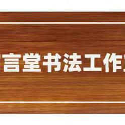 昭言堂书法工作室 青少年寒假班招生简章