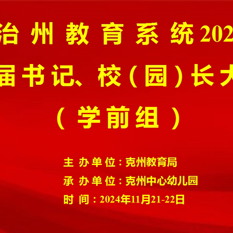 身先垂范领航雁，砥砺深耕展匠心——自治州教育系统2024年书记、校（园）长大比武活动纪实（学前组）