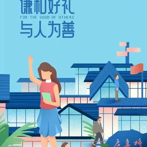 永丰中学七（4）班第10周周末安全管理——不学礼，无以立|校园文明礼仪