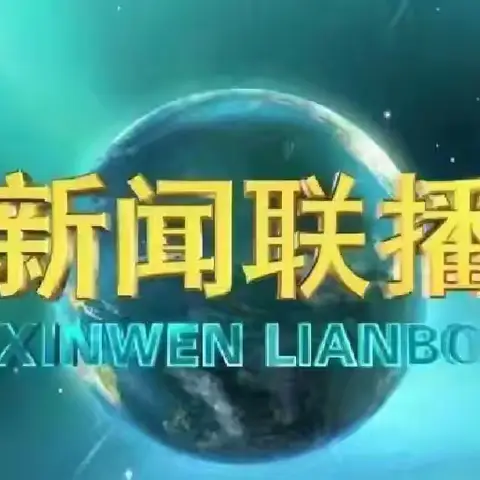 大拇指幼儿～～午间播报