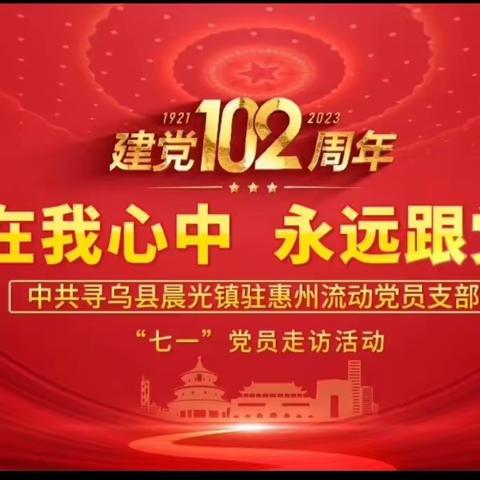 中共寻乌县晨光镇驻惠州流动党支部深入开展“七一”走访慰问活动