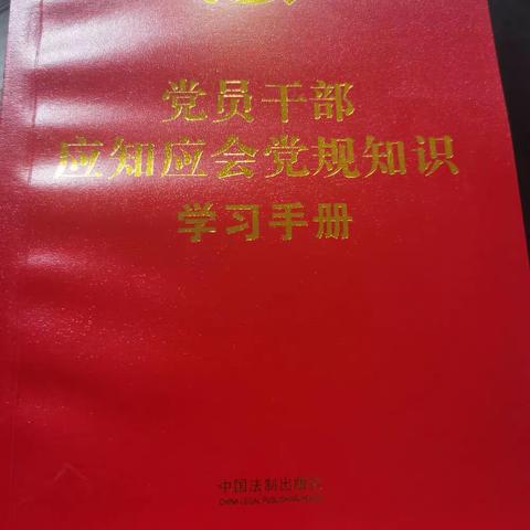 党员干部应知应会党规知道读后感