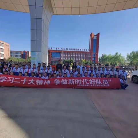 学习二十大精神    争做新时代好队员——乌拉特后旗第二完全小学组织开展社会实践活动