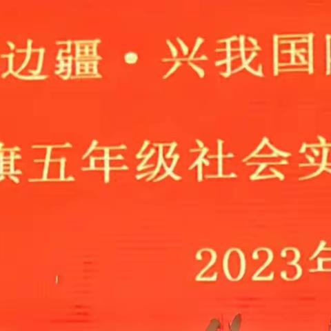 魅力边疆    兴我国防——          乌拉特后旗五年级社会实践活动