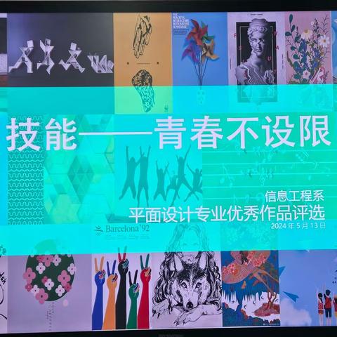 “技能-----青春不设限”信息工程系平面设计专业优秀作品展