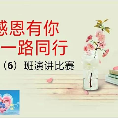 感恩有你，一路同行         ——三小五(6)班演讲比赛活动纪实