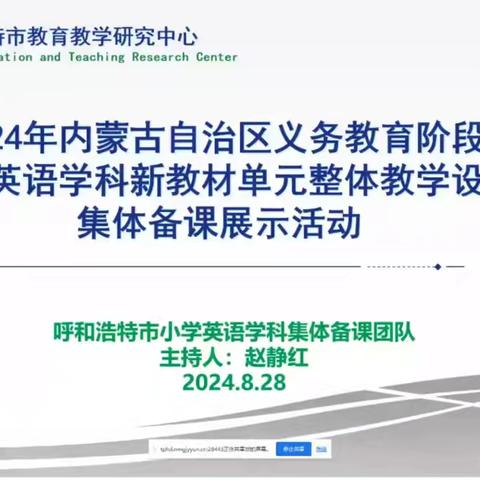 凝聚集体智慧 共备高效课堂 ——呼市四中分校参加2024年内蒙古自治区义务教育阶段小学英语学科新教材单元整体教学设计集体备课展示活动