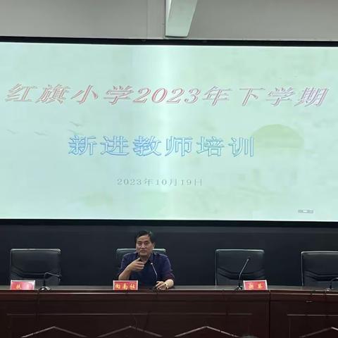 凝“新”聚力，共创未来——城步县红旗小学2023年新进教师培训掠影