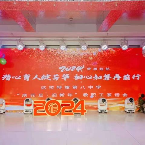 潜心育人绽芳华 初心如磐在前行——达拉特旗第八中学2024新年元旦晚会