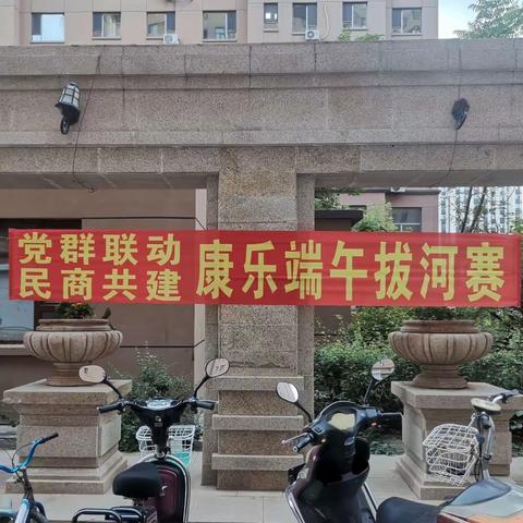 九台区营城街道利民社区康桥郡小区开展“党群联动，民商共建，康乐端午”拔河赛活动