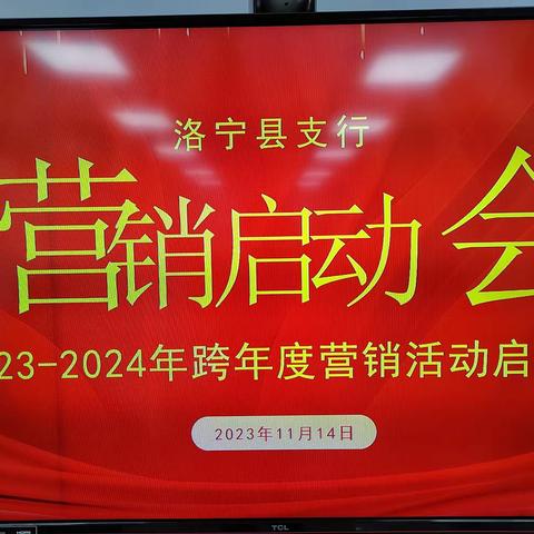 洛宁县支行2023--2024年跨年度营销活动启动会