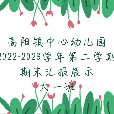 🌻自信绽放，收获成长🌻——高阳镇中心幼儿园2022-2023学年第二学期期末汇报展示—大(一）班