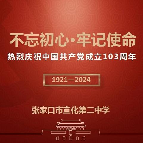 百年风华初心不变，共庆党生使命在肩——宣化二中召开庆祝建党103周年主题活动