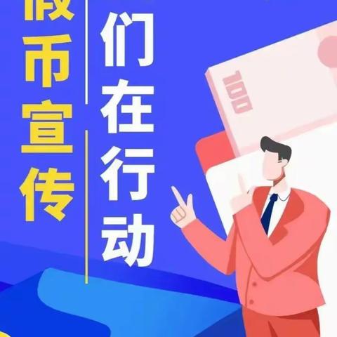 《抵制假币，维护人民币信誉》工行临夏分行营业室