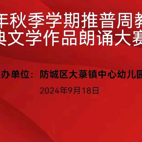 加大推普力度，筑牢强国语言基石——大菉镇中心幼儿园推普周活动